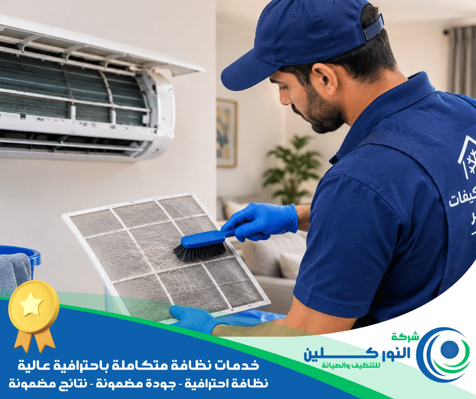 شركة تنظيف مكيفات بالخبر