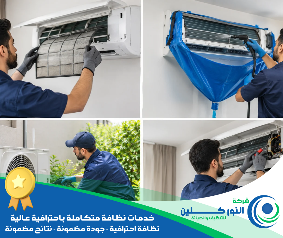 شركة تنظيف مكيفات بالقطيف